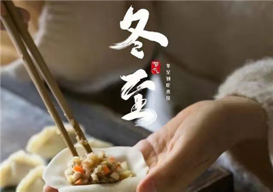 二十四節(jié)氣：冬至